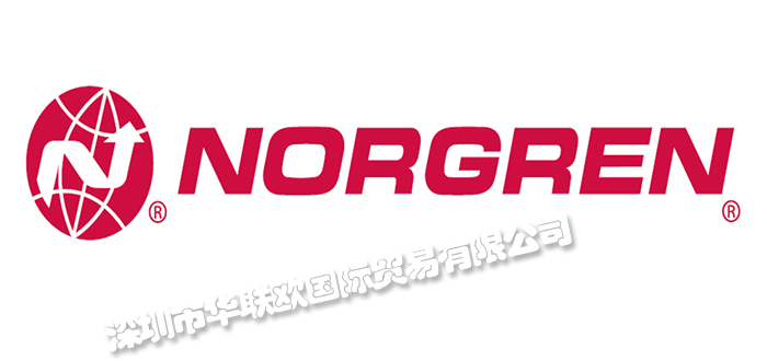 深圳華聯(lián)歐代理諾冠NORGREN品牌（代理優(yōu)勢多）